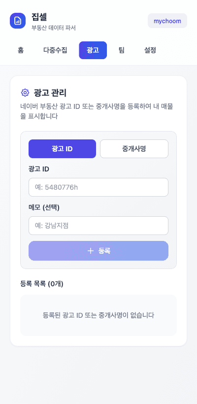 광고 관리 — 광고 ID / 중개사명 등록