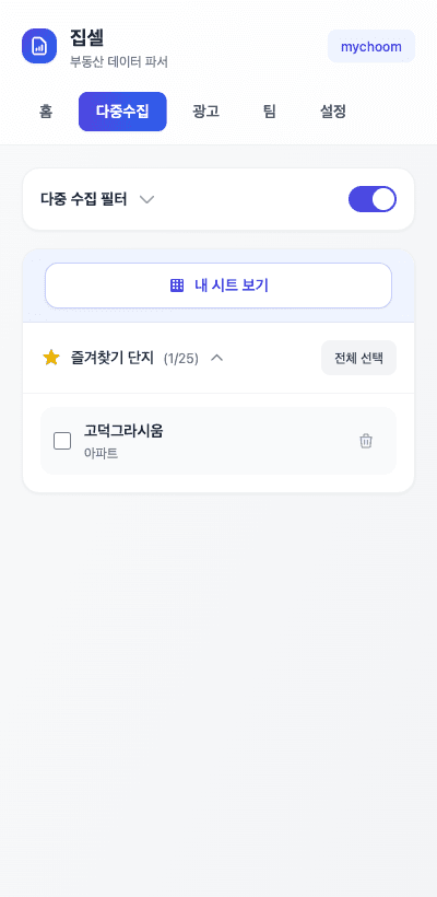 다중수집 — 즐겨찾기 단지 목록