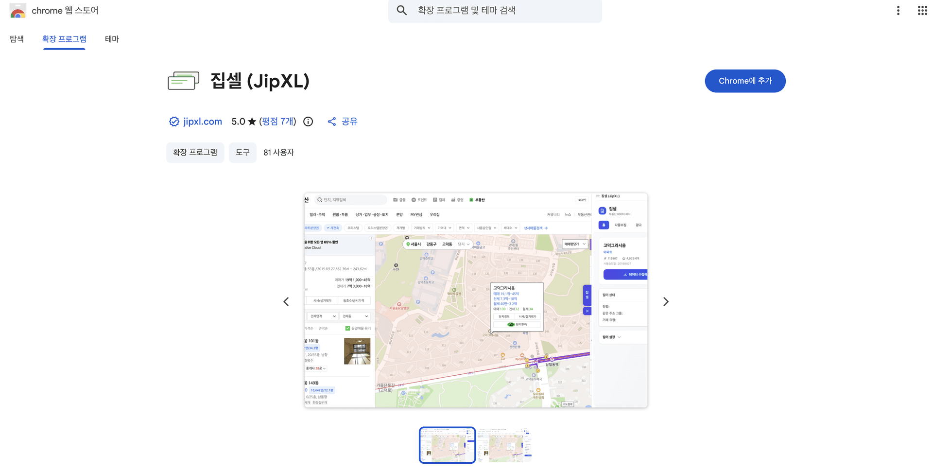 크롬 웹스토어 집셀(JipXL) 설치 화면