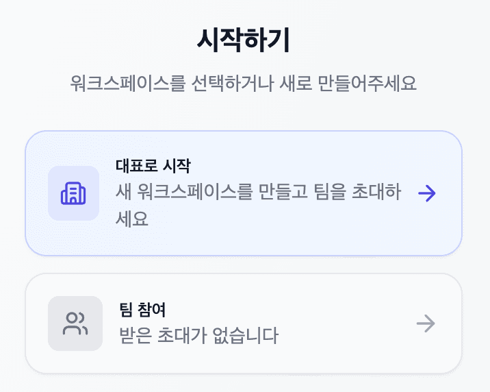 워크스페이스 선택 화면 (대표로 시작 / 팀 참여)